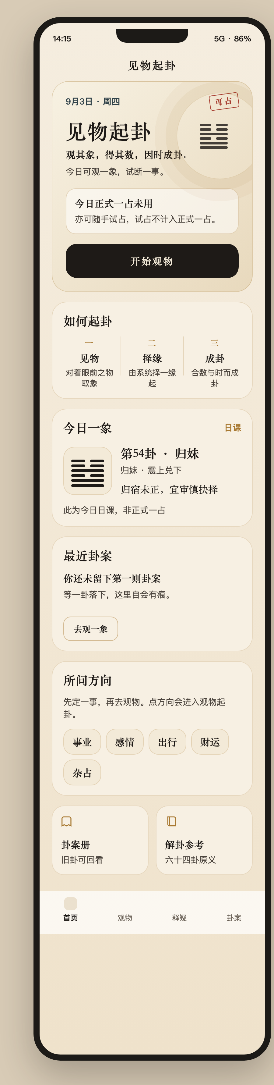 观物起卦 截图